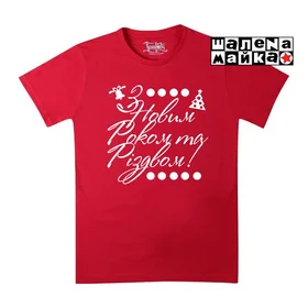 Прикольные футболки: З Новим Роком та Різдвом